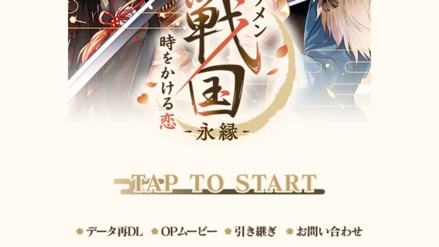 イケメン戦国 時をかける恋 -永縁-のタイトルロゴが表示されたゲーム起動画面