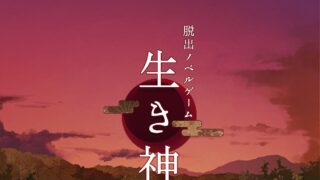 脱出ゲーム 生き神のタイトル画面。神社を背景にしたロゴ表示