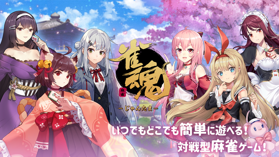 雀魂(じゃんたま)のタイトルキーアート、キャラクターたちとロゴ