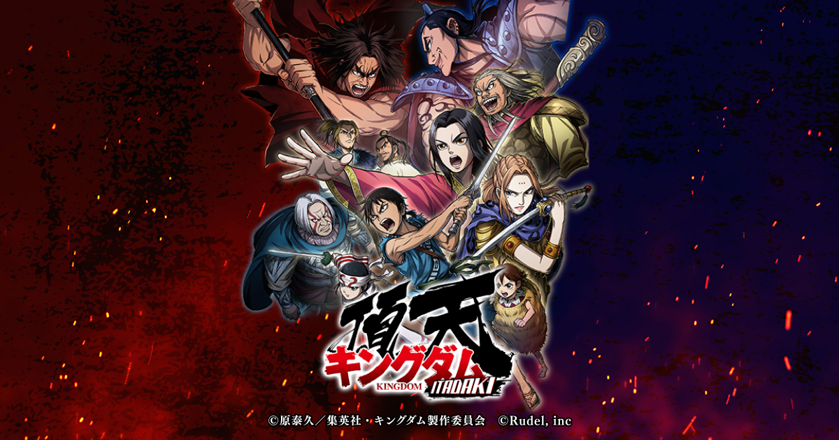 キングダム 頂天 公式キービジュアル。信・王騎・羌瘣など人気武将と「頂天 キングダム」ロゴ