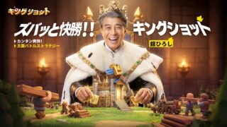 キングショットの公式キーアート、舘ひろしさんが演じる王様とロゴが表示された宣伝画像