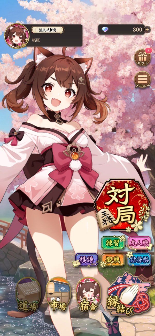 棋桜のホーム画面猫宮さくらと縁結びなどのメニュー