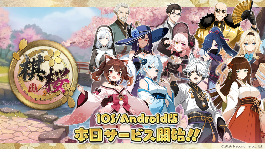 棋桜iOS Android版配信開始を伝える公式キービジュアル