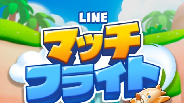 LINEマッチフライトの公式タイトルロゴとキャラクターたち