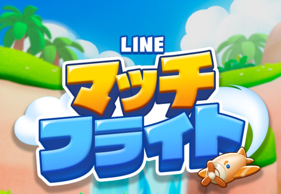 LINEマッチフライトの公式タイトルロゴとキャラクターたち