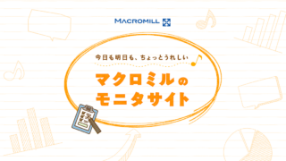 マクロミルのモニタサイト公式画像