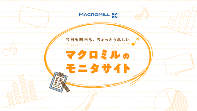 マクロミルのモニタサイト公式画像