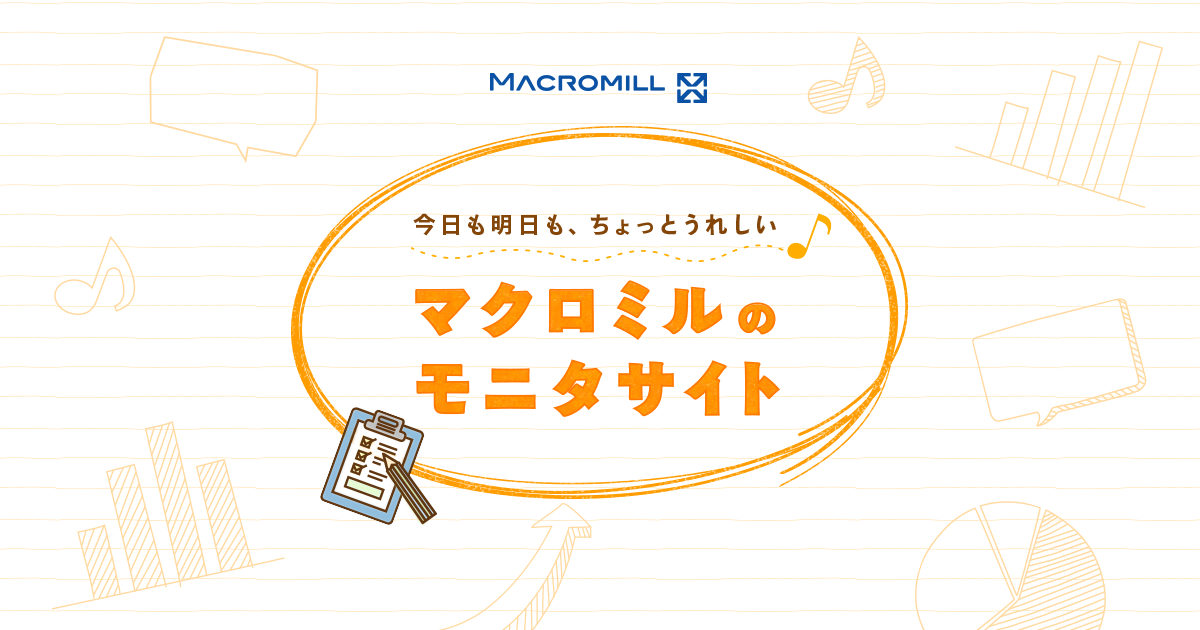 マクロミルのモニタサイト公式画像