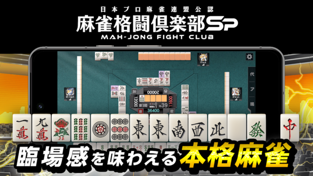 麻雀格闘倶楽部Spのタイトルロゴと対局画面、日本プロ麻雀連盟公認の本格麻雀