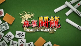 麻雀闘龍のロゴと公式ビジュアル