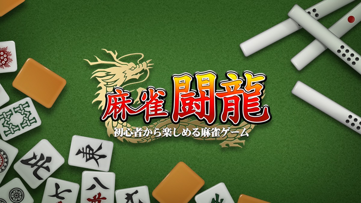 麻雀闘龍のロゴと公式ビジュアル