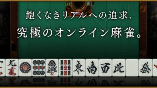 オンライン麻雀 Maru-Janの公式キービジュアル。ロゴと「飽くなきリアルへの追求、究極のオンライン麻雀。」のコピー