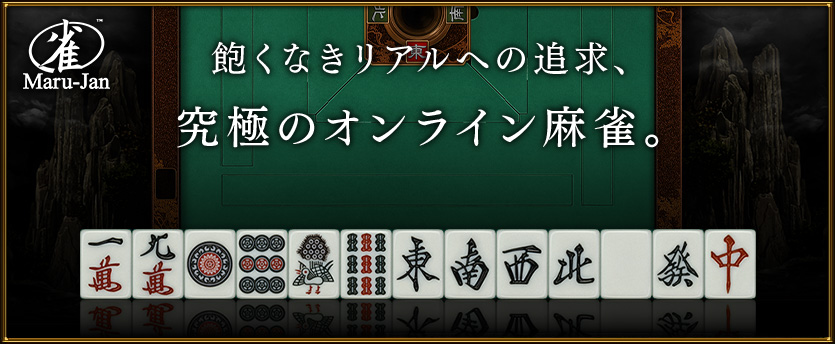 オンライン麻雀 Maru-Janの公式キービジュアル。ロゴと「飽くなきリアルへの追求、究極のオンライン麻雀。」のコピー
