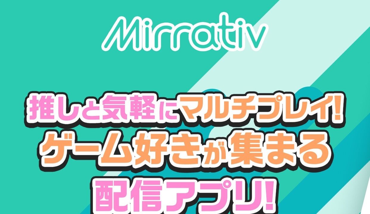 ミラティブのロゴと「推しと気軽にマルチプレイ！ゲーム好きが集まる配信アプリ！」のキャッチコピー