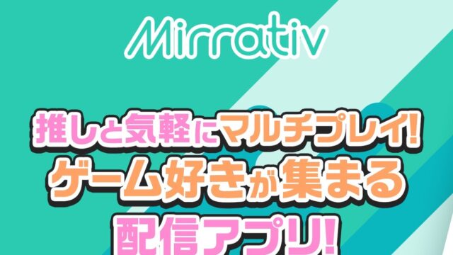 ミラティブのロゴと「推しと気軽にマルチプレイ！ゲーム好きが集まる配信アプリ！」のキャッチコピー