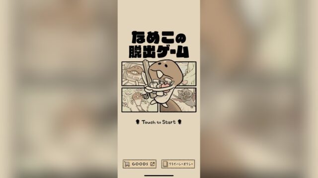 なめこの脱出ゲームのタイトル画面、手書き風のなめこイラストとロゴが入った公式アートワーク