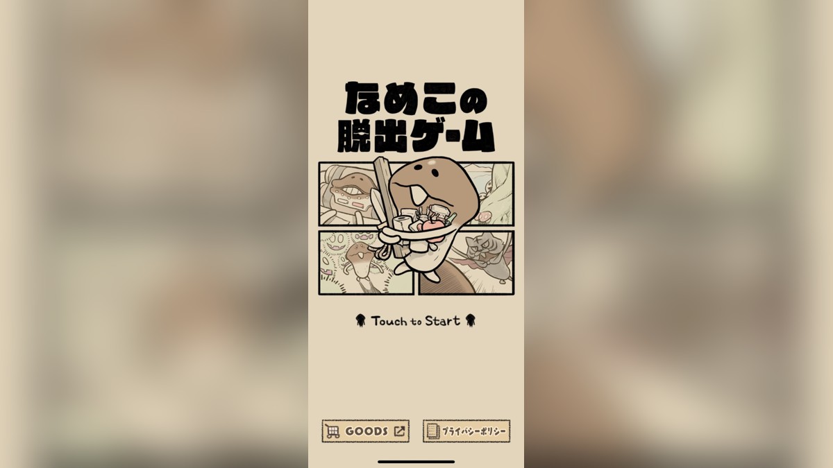 なめこの脱出ゲームのタイトル画面、手書き風のなめこイラストとロゴが入った公式アートワーク