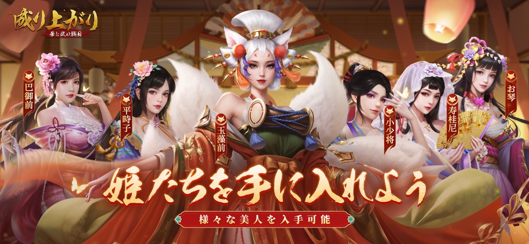 成り上がり～華と武の戦国～の公式キービジュアル、歴訪で出会える美女キャラクターたち
