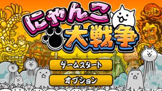 にゃんこ大戦争のタイトル画面（公式ロゴ）