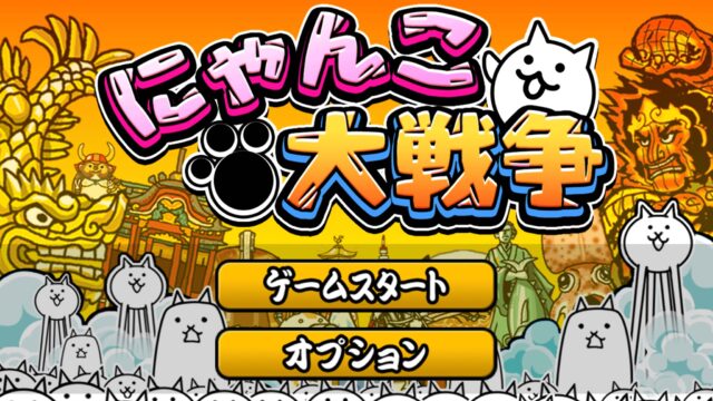 にゃんこ大戦争のタイトル画面（公式ロゴ）