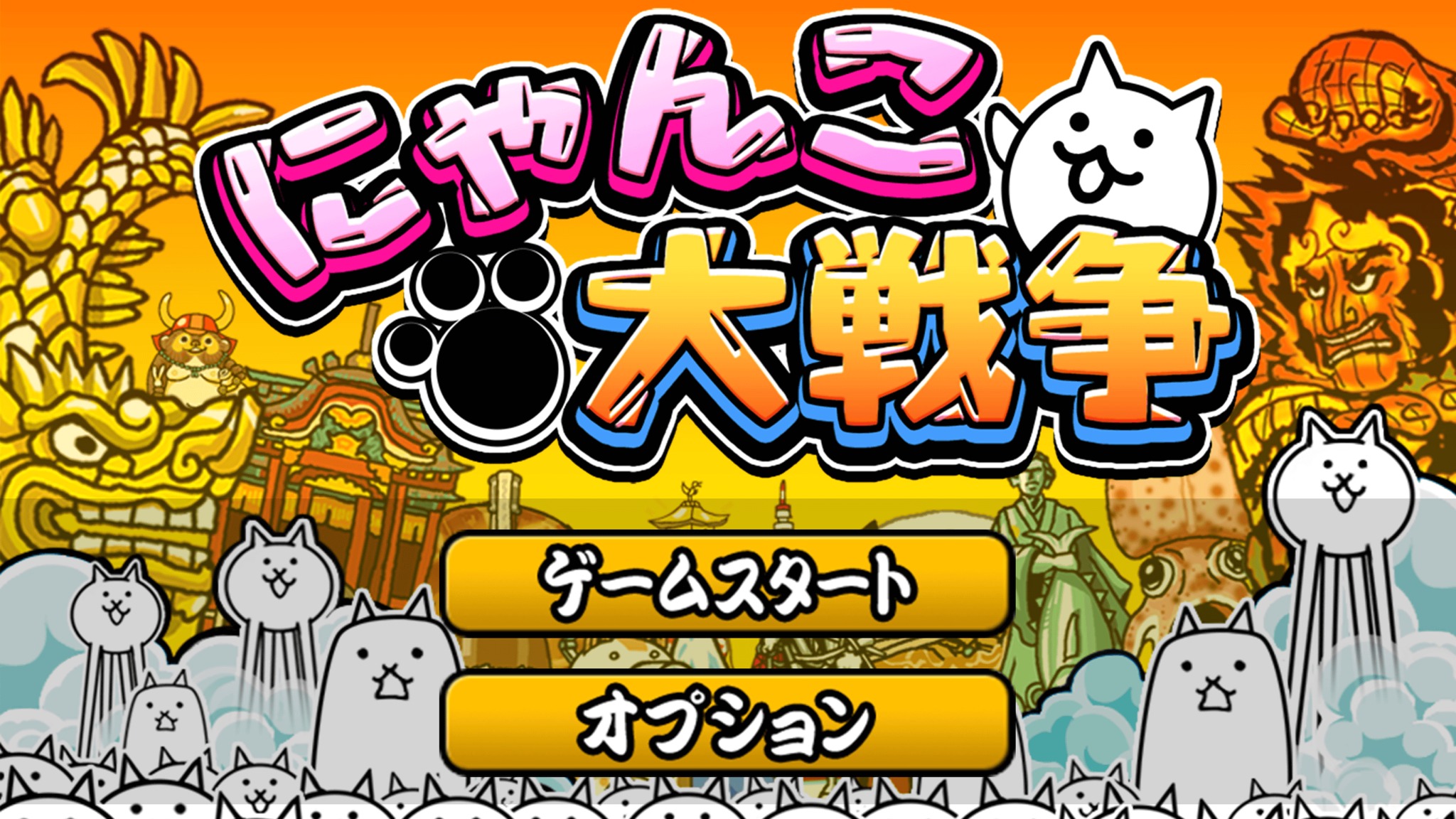 にゃんこ大戦争