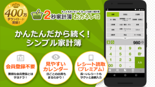 おカネレコの公式フィーチャー画像。2秒家計簿おカネレコのロゴと入力画面、400万ダウンロード突破のバッジ