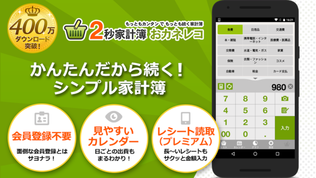 おカネレコの公式フィーチャー画像。2秒家計簿おカネレコのロゴと入力画面、400万ダウンロード突破のバッジ