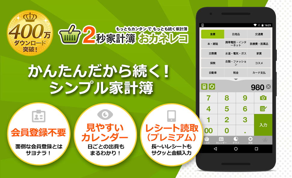 おカネレコの公式フィーチャー画像。2秒家計簿おカネレコのロゴと入力画面、400万ダウンロード突破のバッジ