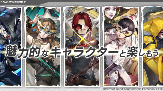 ペルソナ5 ザ・ファントムXのタイトルロゴと主要キャラクターが並ぶ紹介画像