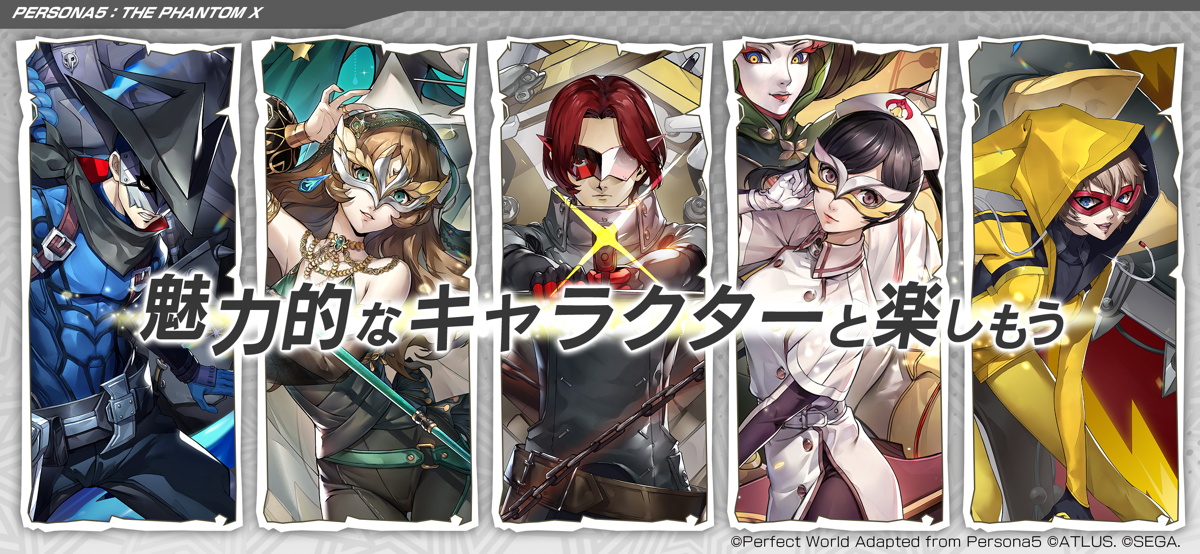 ペルソナ5 ザ・ファントムXのタイトルロゴと主要キャラクターが並ぶ紹介画像