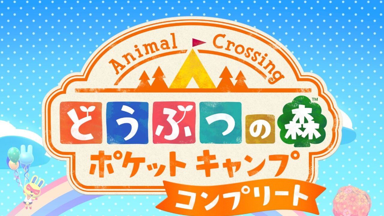 どうぶつの森 ポケットキャンプ コンプリート タイトルロゴ