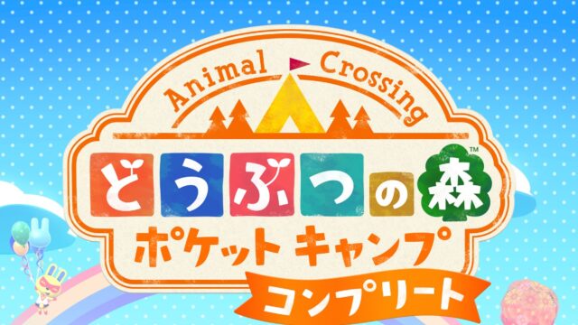 どうぶつの森 ポケットキャンプ コンプリート タイトルロゴ