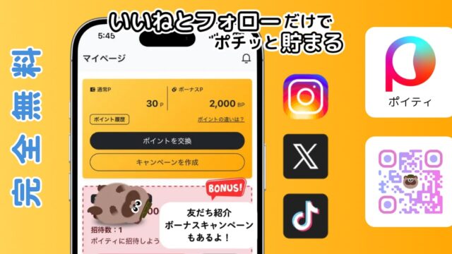 Poity(ポイティ)公式サイトの紹介キービジュアル、いいねとフォローだけでポイントが貯まると書かれた案内画像
