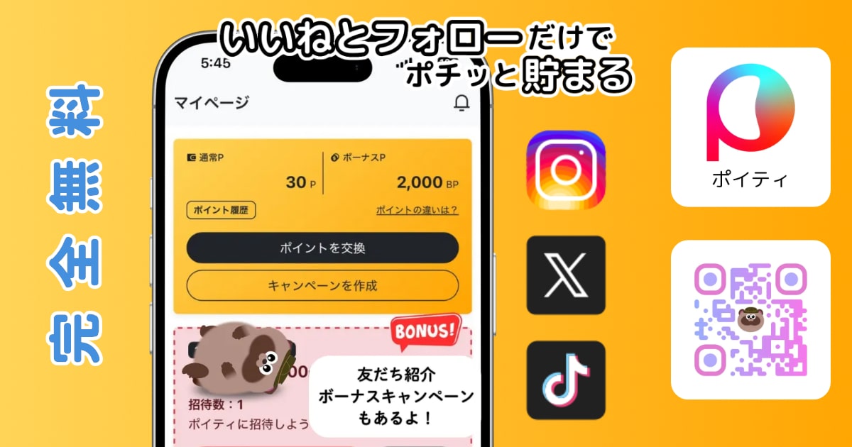 Poity(ポイティ)公式サイトの紹介キービジュアル、いいねとフォローだけでポイントが貯まると書かれた案内画像