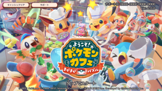 ポケモンカフェミックス（ようこそ！ポケモンカフェ まぜまぜパズル）のタイトル画面。ピカチュウやイーブイたちがコックの帽子をかぶっている
