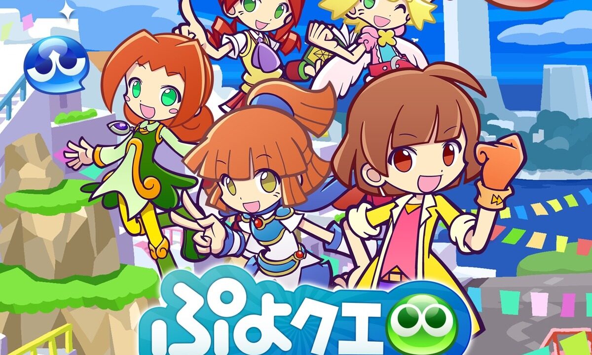 ぷよぷよ!!クエストのキャラクターとロゴが並ぶキービジュアル
