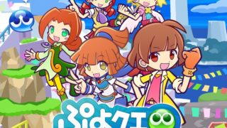 ぷよぷよ!!クエストのキャラクターとロゴが並ぶキービジュアル