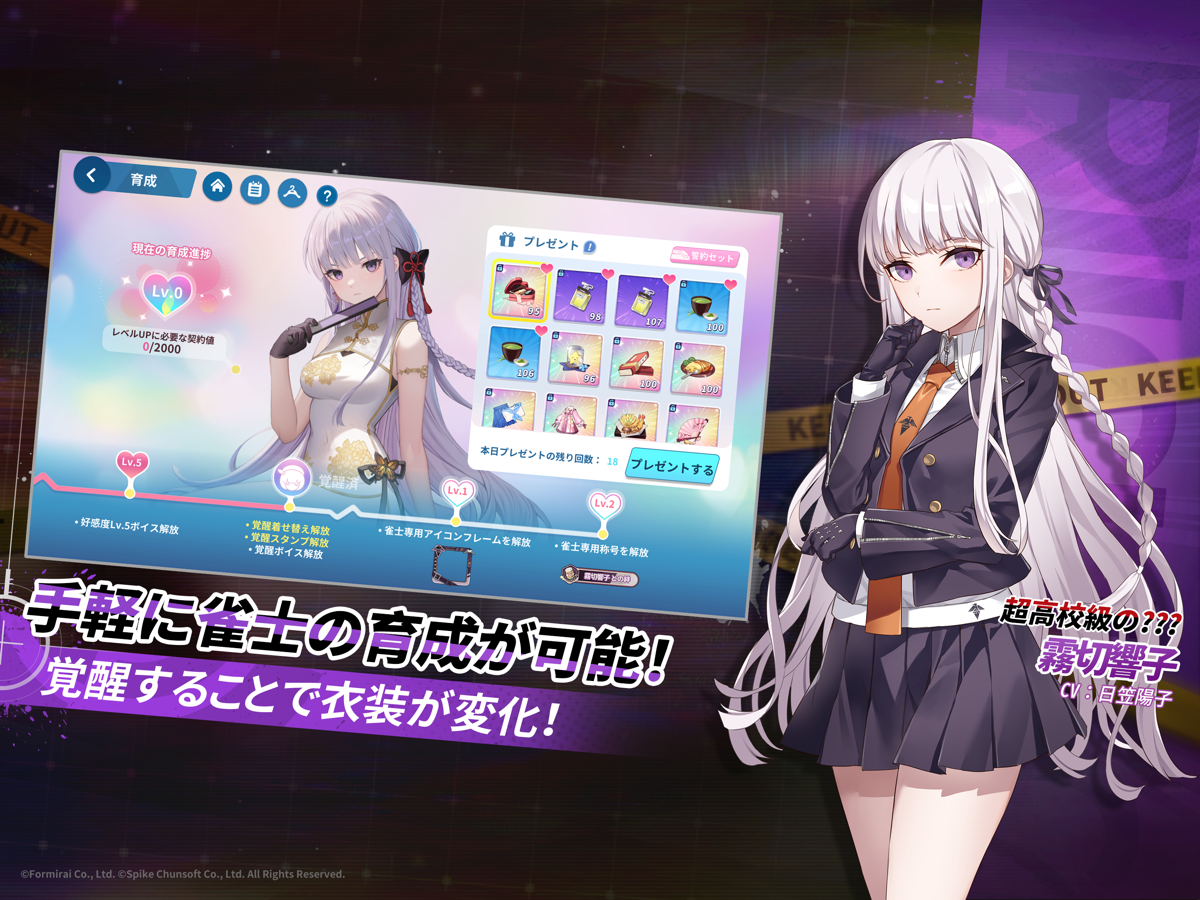 麻雀一番街の育成画面。霧切響子への好感度プレゼントと覚醒による衣装変化