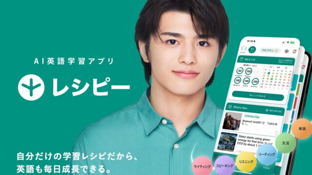 AI英語学習アプリ「レシピー」のロゴと、自分だけの学習レシピで英語力が伸びることを紹介するアプリ紹介画面