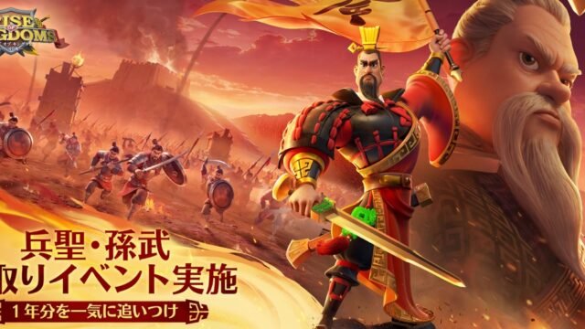 ライズ オブ キングダム 兵聖・孫武下取りイベントのキービジュアル、タイトルロゴ入り