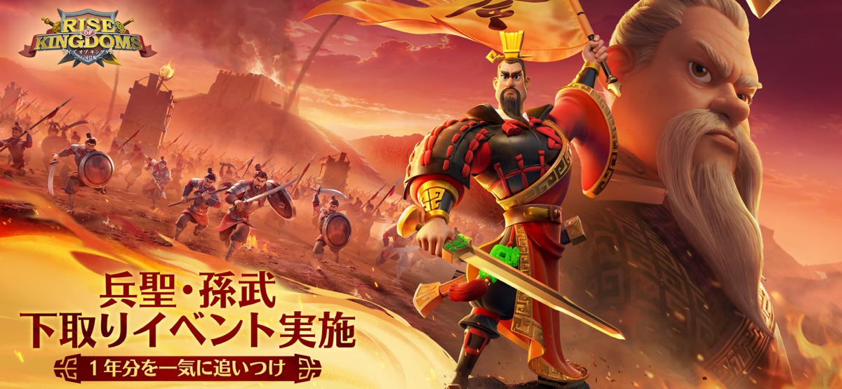 ライズ オブ キングダム 兵聖・孫武下取りイベントのキービジュアル、タイトルロゴ入り