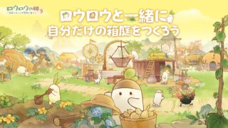 ロウロウの郷 公式キービジュアル 大根の妖精ロウロウたちと箱庭の風景