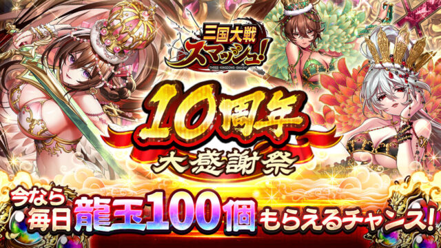 三国大戦スマッシュ！10周年記念キービジュアル