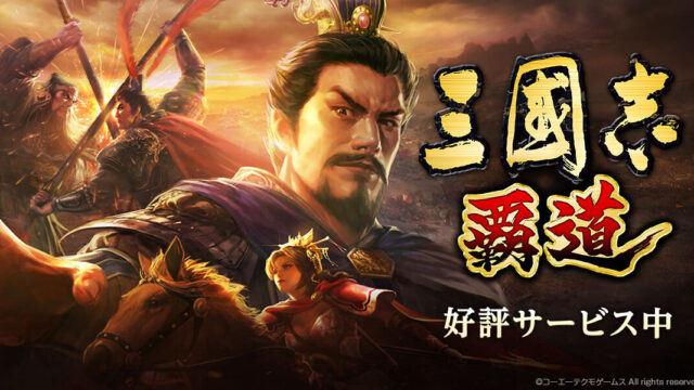 三國志 覇道の公式キービジュアルとロゴ