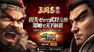 三国志:戦乱のロゴと武将キービジュアル