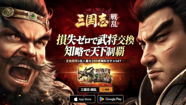 三国志:戦乱のロゴと武将キービジュアル