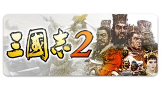 三國志2の公式ロゴと武将キービジュアル