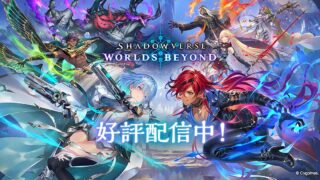 Shadowverse: Worlds Beyondの公式キービジュアル、7人の主人公キャラクターとロゴ