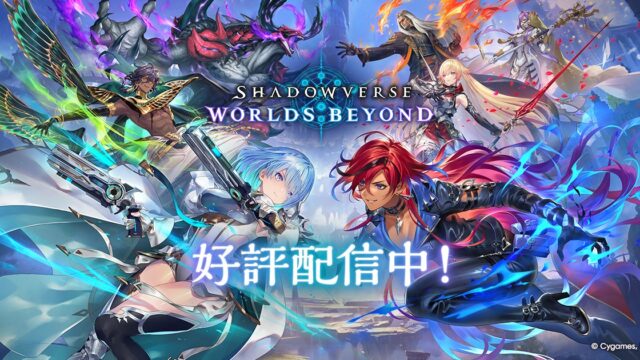 Shadowverse: Worlds Beyondの公式キービジュアル、7人の主人公キャラクターとロゴ
