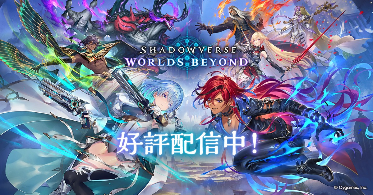 Shadowverse: Worlds Beyondの公式キービジュアル、7人の主人公キャラクターとロゴ